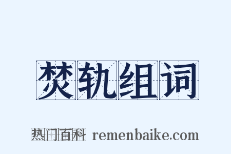 焚轨组词是什么意思的图片